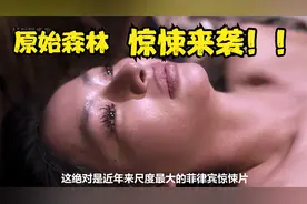 《原始森林》这绝对是近年来尺度最大的菲律宾丛林惊悚片视频封面