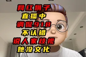 网红娟子直播中调侃918不认错说人家歧视她没文化视频封面