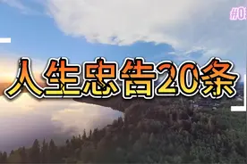人生忠告20条@中视频伙伴计划官号视频封面