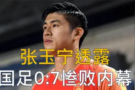 张玉宁透露国足0:7惨败内幕，世预赛剩余赛程公布，下场再战沙特视频封面