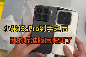 小米15sPro刚到手之后，我的标准版感觉后悔买了