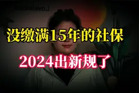 社保没缴满15年的，迎来好消息？2024新规，4种方式照样领退休金