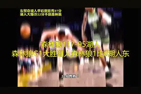 森林狼117-95湖人 森林狼G1大胜湖人森林狼1比0湖人东视频封面