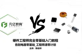 字幕版-硬件工程师入门全套教程视频封面