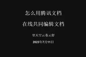 怎么用腾讯文档在线共同编辑文档视频封面