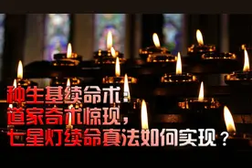 种生基续命术：道家奇术惊现，七星灯续命真法如何实现？