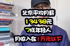 北京平均月薪13438元，7成年轻人月收入在1万元以下视频封面