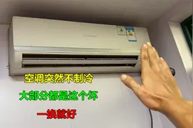 空调突然不制冷，大部分都是这个零件坏了，简单一换就好