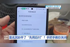 莫名其妙开了“先用后付”？手把手教你关闭