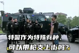特警作为特殊兵种，可以带枪支上街吗？