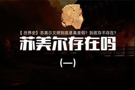 【世界史】苏美尔文明到底是真是假？存不存在呢？视频封面