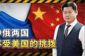 中俄双方表态：乌克兰停战与否，绝不受外界挑拨，美国又失望了视频封面