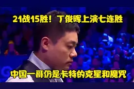 21战15胜！丁俊晖上演七连胜，中国一哥仍是卡特的克星和魔咒