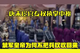 唐末宦官专权，执掌中枢禁军，皇帝为何不把兵权收回来？