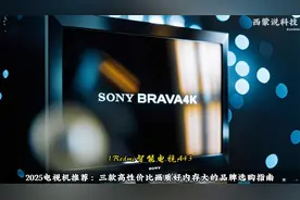 2025电视机推荐：三款高性价比画质好内存大的品牌选购指南视频封面