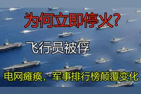 为何立即停火？飞行员被俘，电网瘫痪，军事排行榜颠覆变化xx视频封面