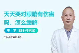 天天哭对眼睛有伤害吗？怎么缓解？