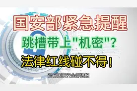 国安部紧急提醒：跳槽带上"机密"？小心吃牢饭！视频封面