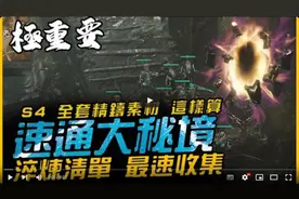 【暗黑4】非常重要！后期材料最快收集！大秘境速通方式！ #暗黑4