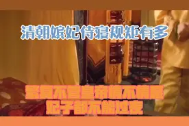清朝嫔妃侍寝规矩有多繁复？不管皇帝情不情愿，妃子都不能过夜视频封面