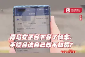 青岛女子名下多了辆车，手续合法自己却不知情？视频封面