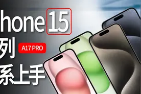 iPhone 15全系上手体验，升级不大？但有个功能值得国产厂商学习视频封面