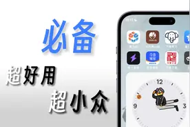 【建议收藏】ios端必备的神级软件，超好用，超小众@西瓜科技官方视频封面