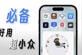 【建议收藏】ios端必备的神级软件，超好用，超小众@西瓜科技官方视频封面