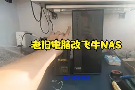 家里十多年前的旧电脑改飞牛NAS视频封面
