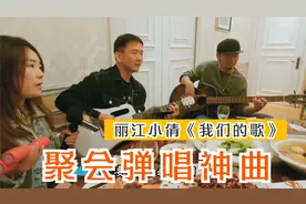 【中国歌谣】丽江小倩洗脑神曲《我们的歌》，聚会现场大合唱！