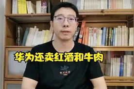 华为还卖红酒和牛肉，莫塞尔平台