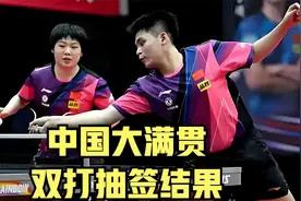 2024年WTT中国大满贯：男双、女双、混双正赛抽签结果出炉