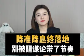 降准降息终落地，别被阴谋论带了节奏视频封面