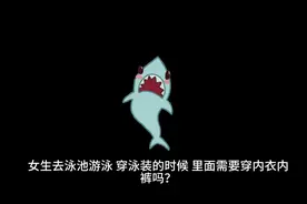 女生去泳池游泳，穿泳装的时候，里面需要穿内衣内裤吗？视频封面