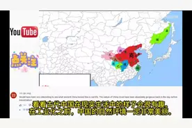 老外热议中国历史地图，油管网友：中国一直是并将永远是世界强国视频封面