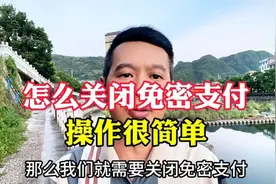 如何关闭免密支付？操作很简单，不会的看进来