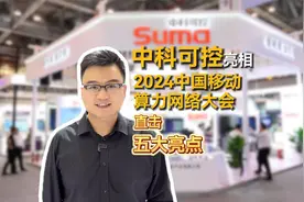 五大亮点闪耀：中科可控亮相2024中国移动算力网络大会视频封面