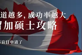 【留学加拿大硕士攻略】知道越多，成功率越大，别再盲目申请了！视频封面