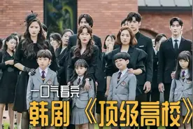 高分韩剧《顶级高校》，在贵族学校里，拼的是学生家长的财力高低视频封面