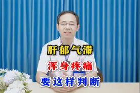 肝郁气滞，浑身疼痛，要这样判断视频封面