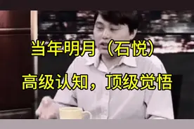 当年明月（石悦）三人行访谈，高级认知，顶级智慧，思维觉悟，视频封面