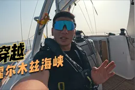 成都号穿越伊朗实控区—霍尔木兹海峡! 我会遇见伊朗武装吗？视频封面