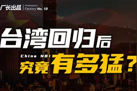 台湾回归的效果，究竟有多猛？