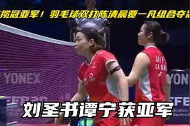 包揽冠亚军！羽毛球双打陈清晨贾一凡组合夺冠 刘圣书谭宁获亚军视频封面