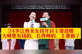 24岁江西美女找开封王婆说媒，大喊要有钱的，长得帅的，王婆惊了