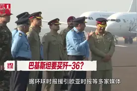 印媒：巴基斯坦空军参谋长访华，想2030年拿到中国六代机视频封面