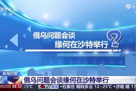 为何成俄乌谈判关键？黑海航运与能源问题成美俄乌博弈新焦点沙特视频封面