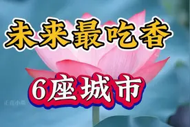 未来最吃香的6座城市，选对一个就是赢家，看看有没有你的城市视频封面