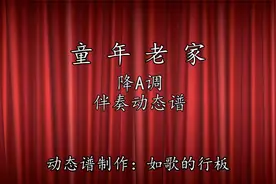 《童年老家》降A调伴奏动态谱，送给喜欢萨克斯等乐器演奏的朋友视频封面
