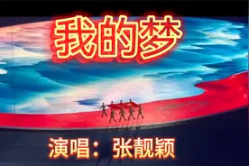 张靓颖中文版《我的梦》，天籁般的嗓音，献给追梦人，为梦想加油视频封面